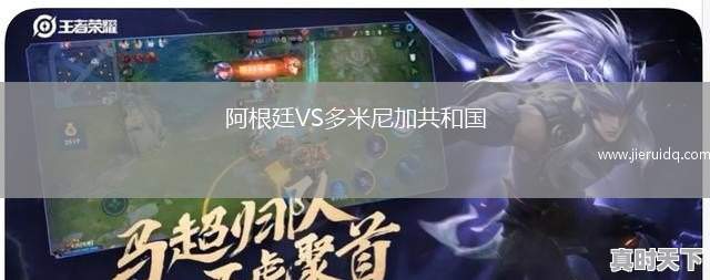 阿根廷VS多米尼加共和國