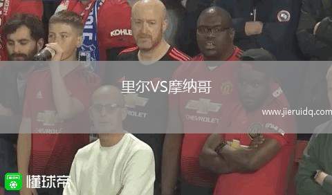 里爾VS摩納哥 里爾VS摩納哥