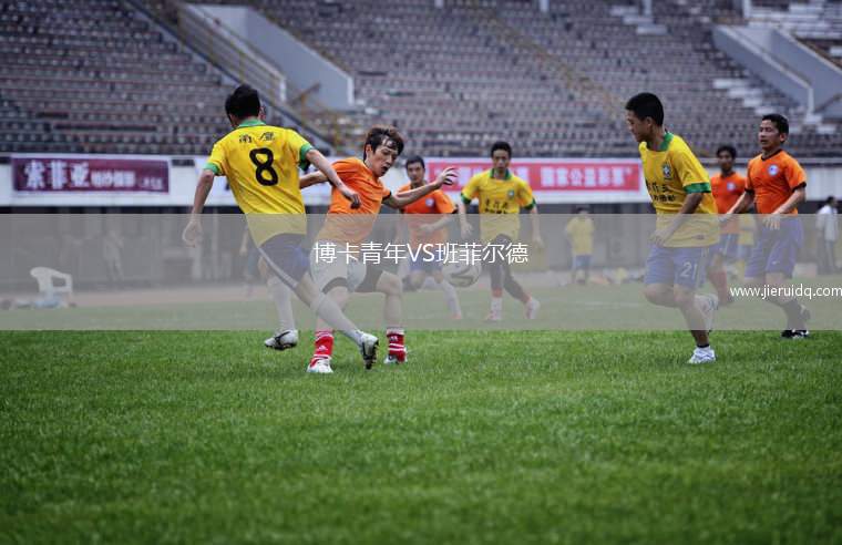博卡青年VS班菲爾德