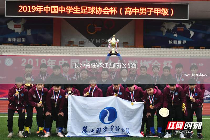 長(zhǎng)沙勇勝VS江西鯨裕清酒 長(zhǎng)沙勇勝VS江西鯨裕清酒