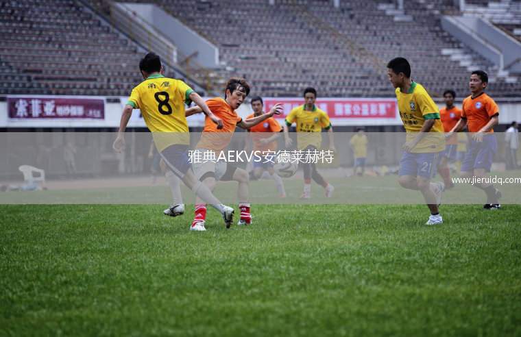 雅典AEKVS安德萊赫特