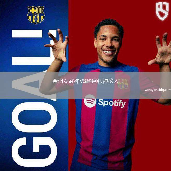 金州女武神VS華盛頓神秘人 金州女武神VS華盛頓神秘人