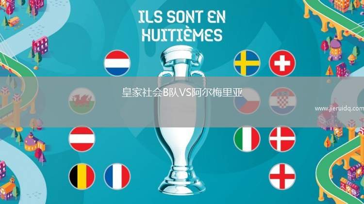 皇家社會(huì)B隊(duì)VS阿爾梅里亞
