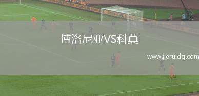 博洛尼亞VS科莫