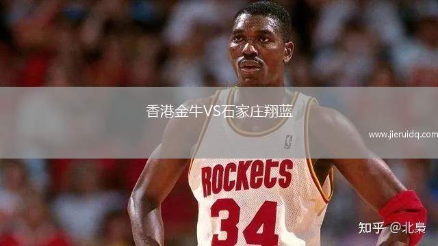 香港金牛VS石家莊翔藍 香港金牛VS石家莊翔藍