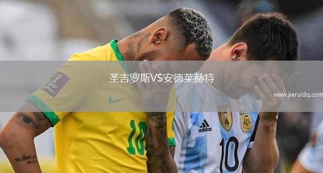 圣吉羅斯VS安德萊赫特