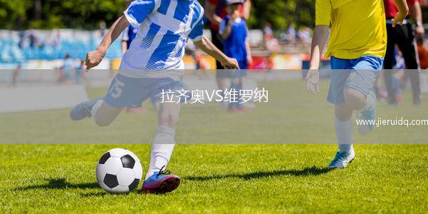 拉齊奧VS維羅納