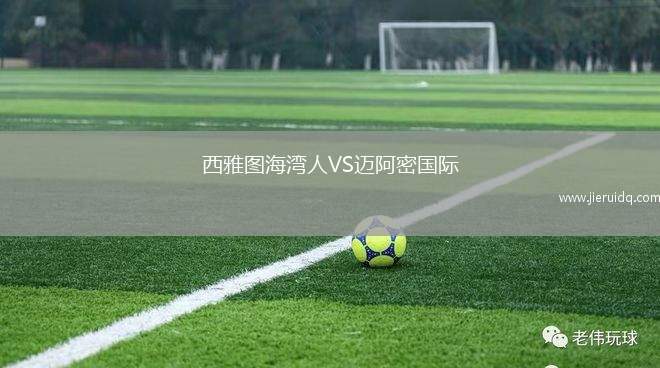 西雅圖海灣人VS邁阿密國(guó)際