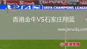 香港金牛VS石家莊翔藍 香港金牛VS石家莊翔藍