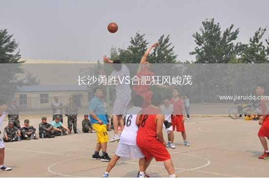 長(zhǎng)沙勇勝VS合肥狂風(fēng)峻茂 長(zhǎng)沙勇勝VS合肥狂風(fēng)峻茂