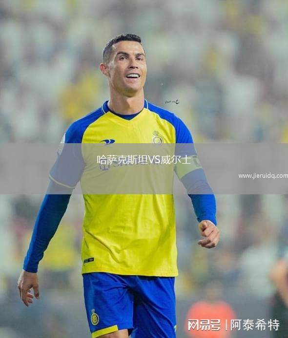 哈薩克斯坦VS威爾士 哈薩克斯坦VS威爾士