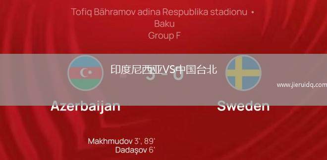 印度尼西亞VS中國臺北 印度尼西亞VS中國臺北