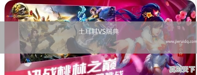 土耳其VS瑞典