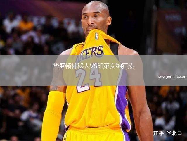 華盛頓神秘人VS印第安納狂熱 華盛頓神秘人VS印第安納狂熱