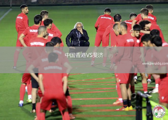 中國香港VS斐濟(jì)