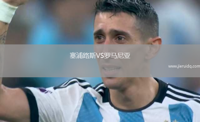 塞浦路斯VS羅馬尼亞 塞浦路斯VS羅馬尼亞