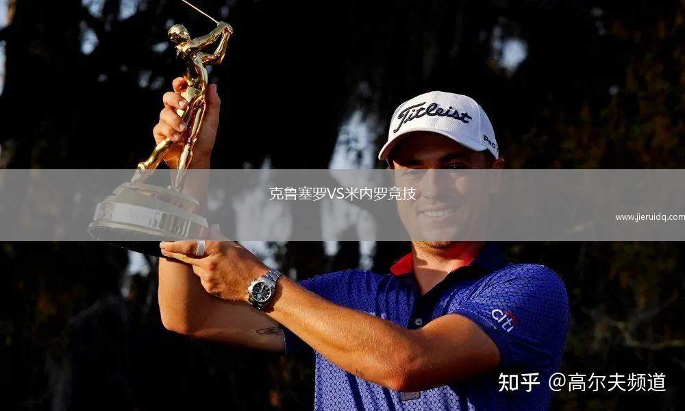 克魯塞羅VS米內(nèi)羅競技 克魯塞羅VS米內(nèi)羅競技