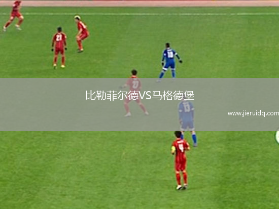 比勒菲爾德VS馬格德堡