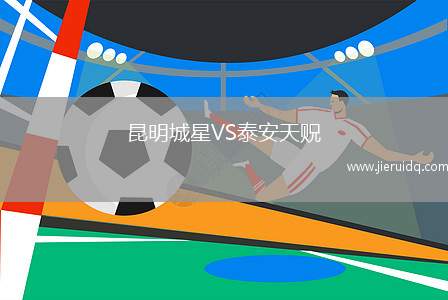 昆明城星VS泰安天貺 昆明城星VS泰安天貺