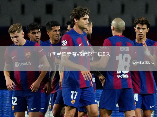 山西崇德榮海VS武漢三鎮(zhèn)B隊(duì) 山西崇德榮海VS武漢三鎮(zhèn)B隊(duì)