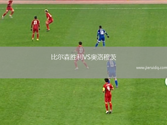 比爾森勝利VS奧洛穆茨 比爾森勝利VS奧洛穆茨