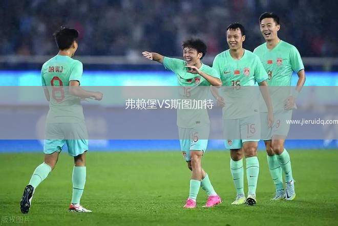 弗賴堡VS斯圖加特 弗賴堡VS斯圖加特