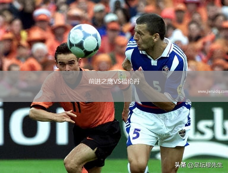 前進(jìn)之鷹VS福倫丹 前進(jìn)之鷹VS福倫丹
