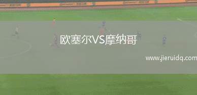 歐塞爾VS摩納哥 歐塞爾VS摩納哥