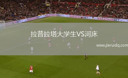 拉普拉塔大學(xué)生VS河床