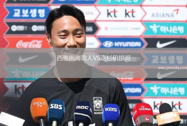 西雅圖海灣人VS洛杉磯銀河