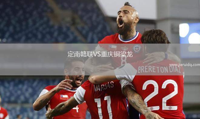 定南贛聯(lián)VS重慶銅梁龍 定南贛聯(lián)VS重慶銅梁龍