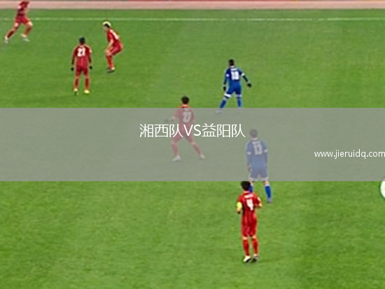 湘西隊(duì)VS益陽隊(duì)