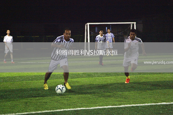 利雅得勝利VS拉斯永恒