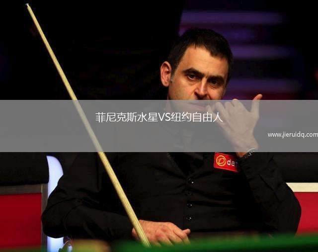 菲尼克斯水星VS紐約自由人 菲尼克斯水星VS紐約自由人