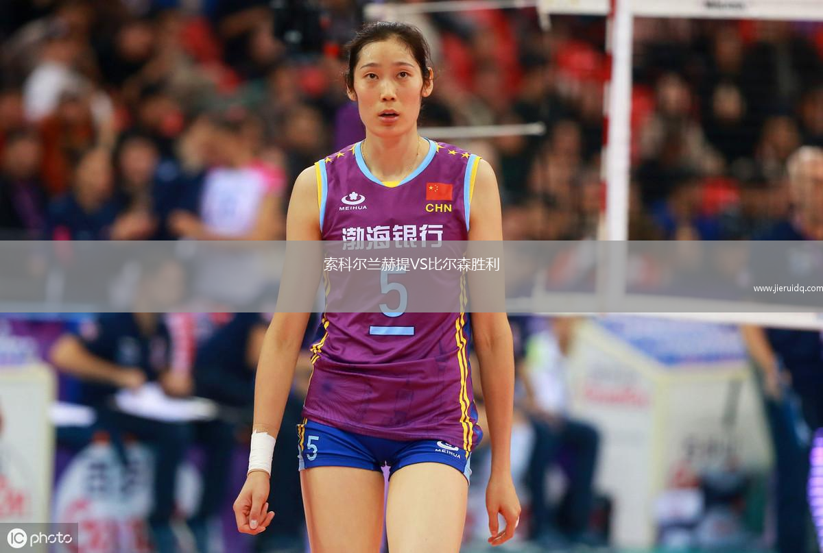 索科爾蘭赫提VS比爾森勝利 索科爾蘭赫提VS比爾森勝利