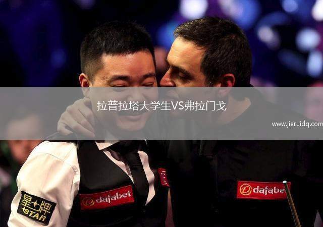 拉普拉塔大學生VS弗拉門戈 拉普拉塔大學生VS弗拉門戈