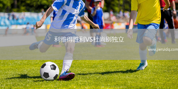 利雅得勝利VS杜尚別獨(dú)立