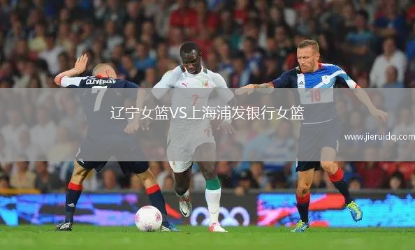 遼寧女籃VS上海浦發(fā)銀行女籃
