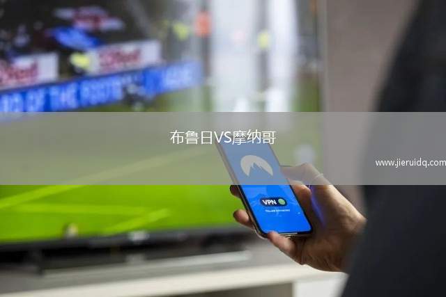 布魯日VS摩納哥