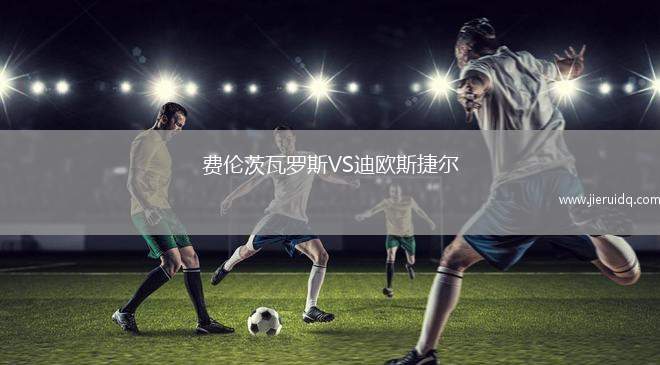 費(fèi)倫茨瓦羅斯VS迪歐斯捷爾 費(fèi)倫茨瓦羅斯VS迪歐斯捷爾
