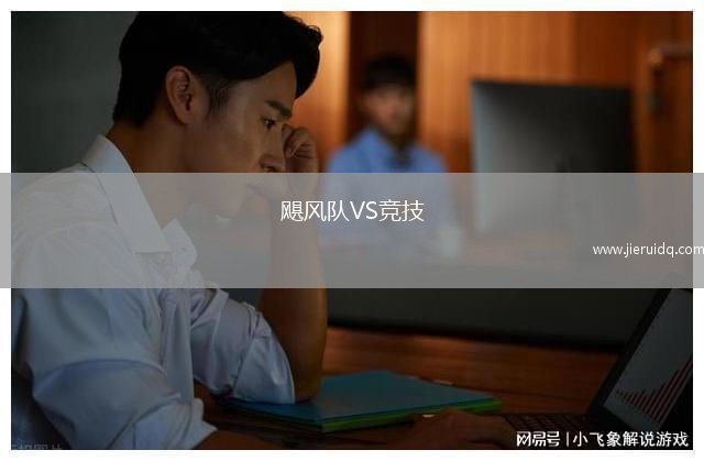 颶風(fēng)隊(duì)VS競(jìng)技