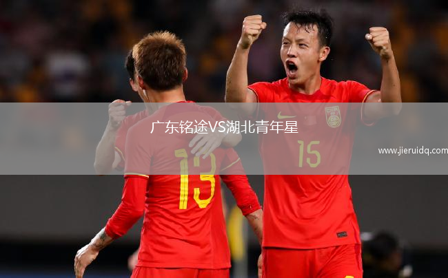 廣東銘途VS湖北青年星 廣東銘途VS湖北青年星