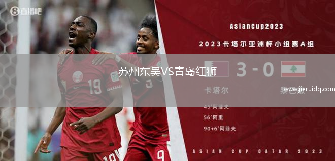 蘇州東吳VS青島紅獅