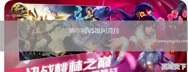 博爾頓VS維岡競(jìng)技