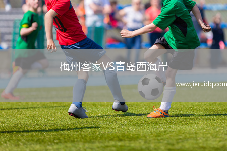 梅州客家VS青島西海岸
