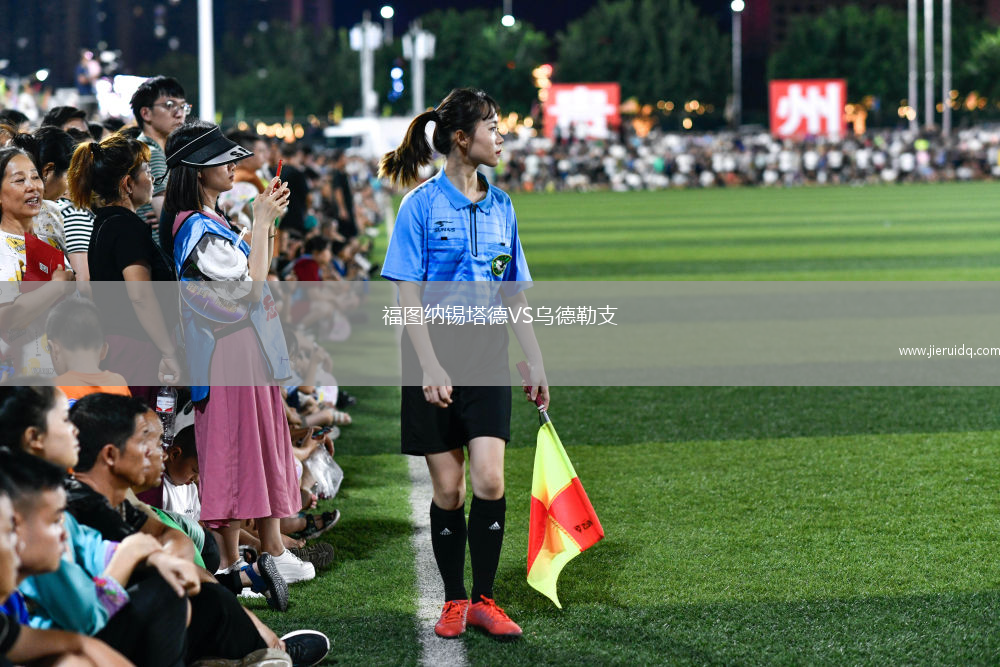 福圖納錫塔德VS烏德勒支
