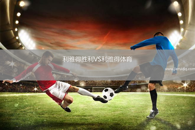 利雅得勝利VS利雅得體育