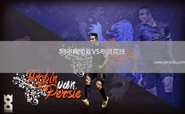 阿爾梅里亞VS希洪競(jìng)技