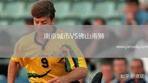 南京城市VS佛山南獅 南京城市VS佛山南獅