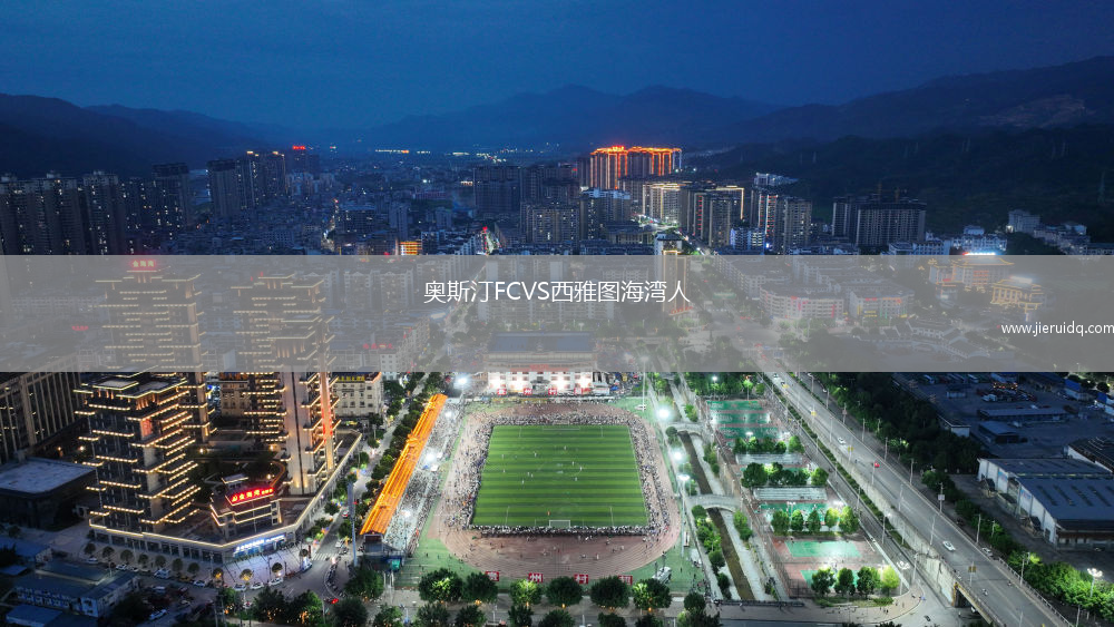 奧斯汀FCVS西雅圖海灣人